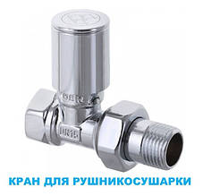 Кран для рушникосушарки 1/2" прямий Чехія