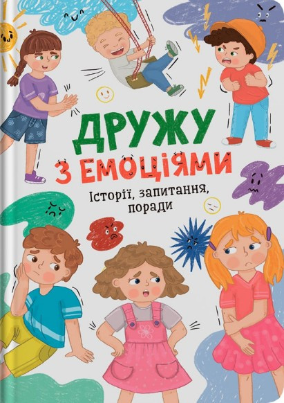 Книга Дружу з емоціями ( 9786175475522), фото 1