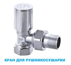 Кран для рушникосушарки 1/2" кутовий Чехія