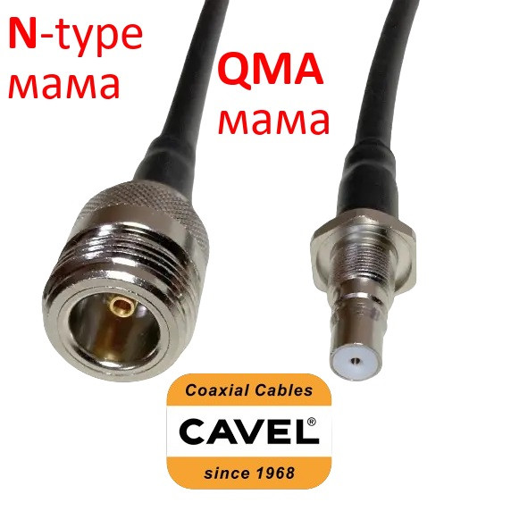 (20-50) см 5,8ГГц перехідник-пігтейл - N-type(мама) = QMA(мама) RG58 CAVEL 0,2дБ