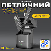 Професійний бездротовий мікрофон LUX100 WM1-L Lightning з кейсом петличка для айфона iphone оригінальний