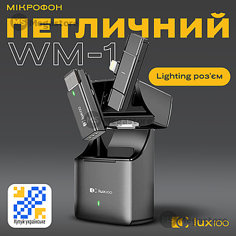 Професійний бездротовий мікрофон LUX100 WM1-L Lightning з кейсом петличка для айфона iphone оригінальний