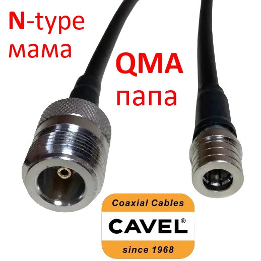 (20-50) см 5,8ГГц перехідник-пігтейл - N-type(мама) = QMA(тато) RG58 CAVEL КСХ/L=1,3/0,3дБ