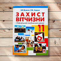 Навчальний посібник для дівчат Захист Вітчизни 11 клас Авт: Дудник В. Сорока Л. Вид: Богдан