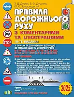 Правила дорожнього руху з коментарями та ілюстраціями 2025