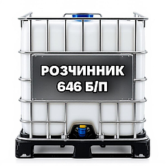 Розчинник 646 б/п