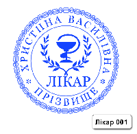 Печатка лікаря  без корпусу від 17 до 40мм