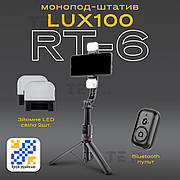 Монопод LUX100 RT-6 для телефону з LED підсвічуванням смартфона з блютуз кнопкою пультом селфі палиця