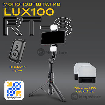Монопод LUX100 RT-6 для телефону з LED підсвічуванням смартфона з блютуз кнопкою пультом селфі палиця