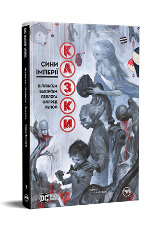 Книга Казки. Книга 9. Сини Імперії. Автор - Білл Віллінґем (Рідна Мова), фото 1