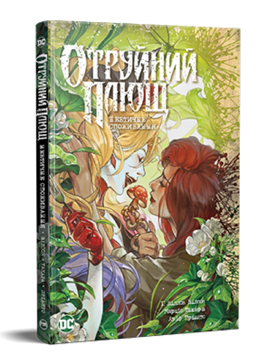 Книга Отруйний плющ. Книга 2. Неетичне споживання. Автор - Ґвендолін Віллов Вілсон (Рідна Мова), фото 1