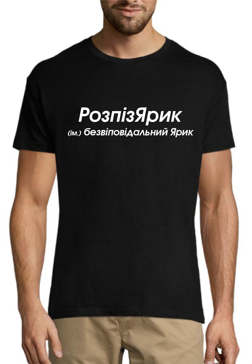 Іменна чоловіча футболка принт розпізЯрик, бавовняний одяг з оригінальним принтом розмір S, фото 1