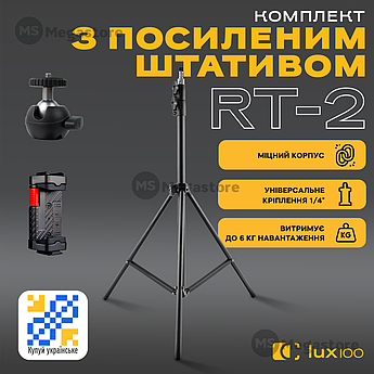 Посилений штатив LUX100 RT-2 2.1 м з тримачем затискачем для телефона камери кільцевої лампи відеосвітла