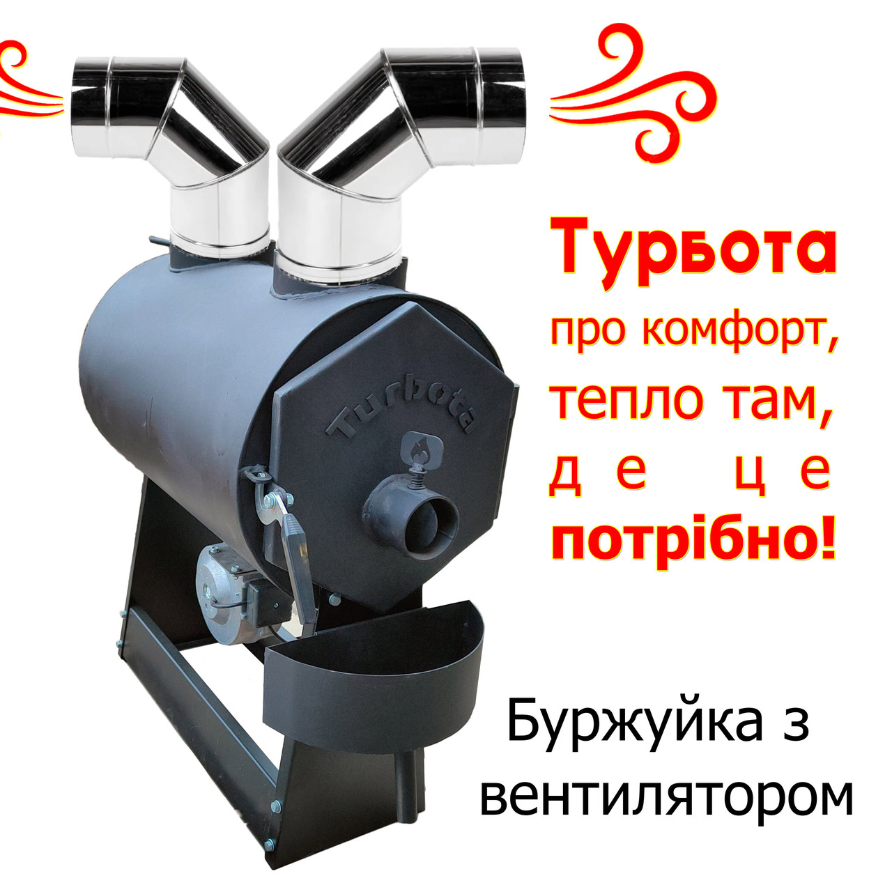 Піч буржуйка "Турбота" – Ефективне опалення для дому з регулюванням тепла