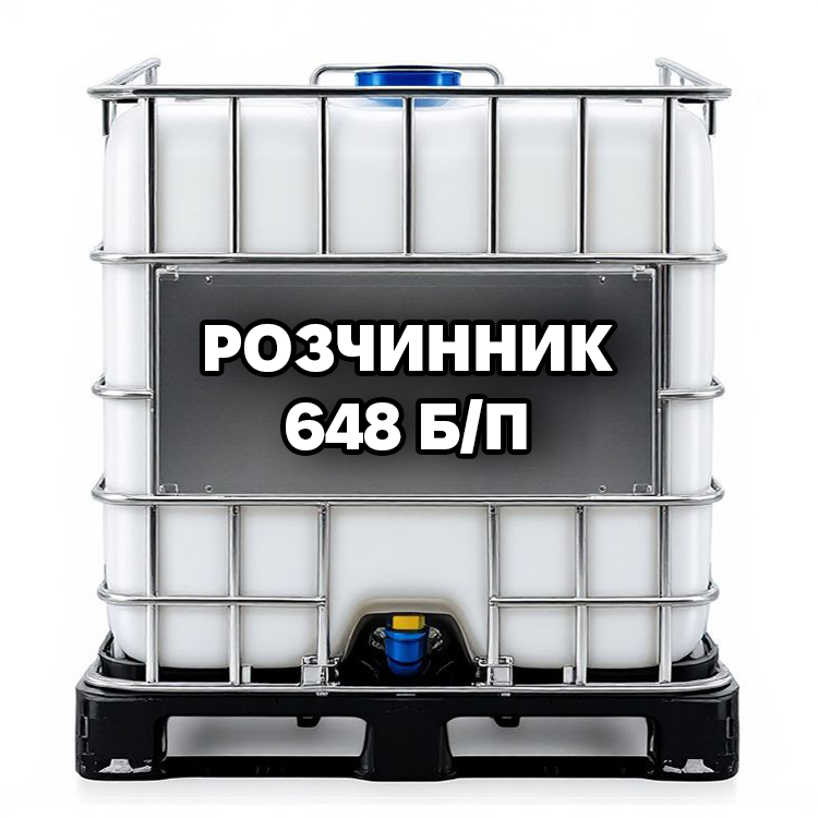 Розчинник 648 б/п