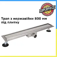 Трап для душу Qtap Taurus Tile800 Лінійний трап із неіржавкої сталі із сухим закривом під плитку 800 мм