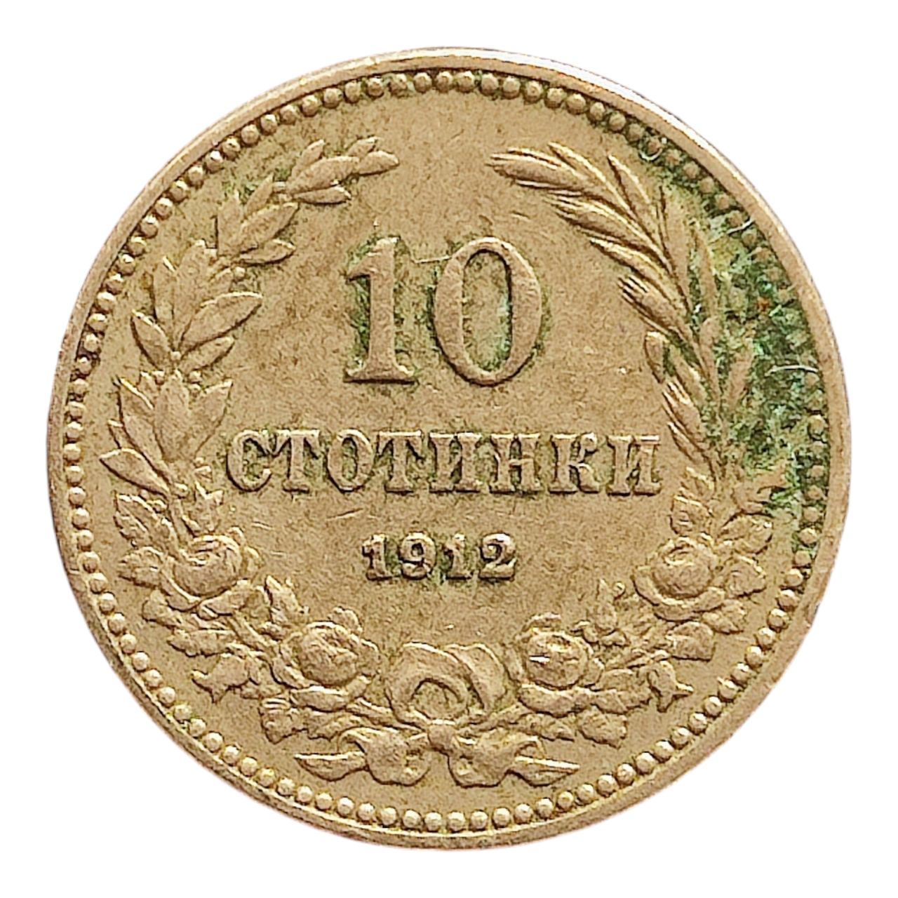 Болгарія 10 стотинок, 1912