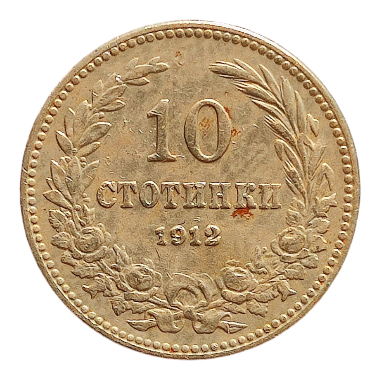 Болгарія 10 стотинок, 1912