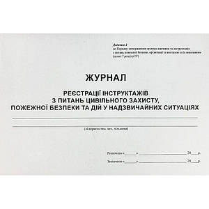 Журнал рєестрації інструктажів з питань цивільного захисту, пожежної безпеки та дій у надзвичайних ситуацій