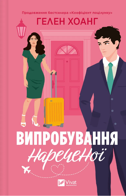 Книга роман Випробування нареченої Гелен Хоанг Vivat (тв.обкл)