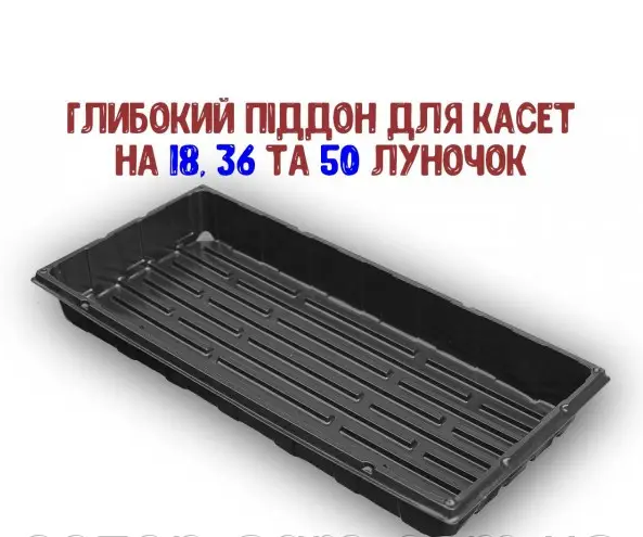 Піддон пластиковий для розсади 44 см*20,5 см*6,5см
