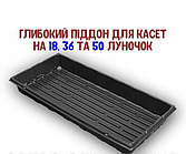 Піддон пластиковий для розсади 44 см*20,5 см*6,5см