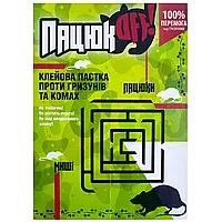 Клейова пастка від гризунів та комах "Пацюк OFF" 150х210мм. (книжка)
