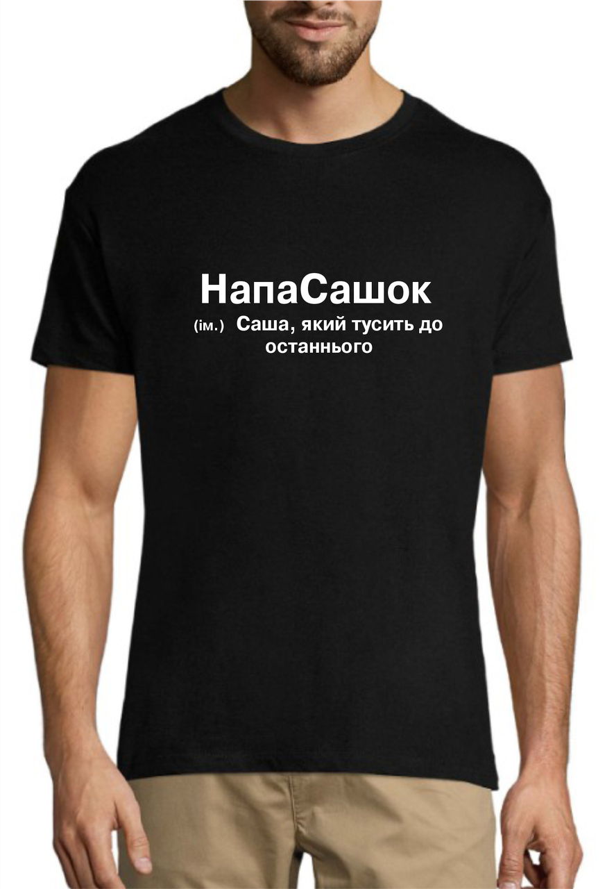 Чоловіча іменна футболка принт напаСашок, одяг з прикольним принтом розмір S, фото 1