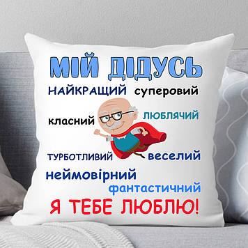 Подушка Дедушке "Мой дедушка супергерой"