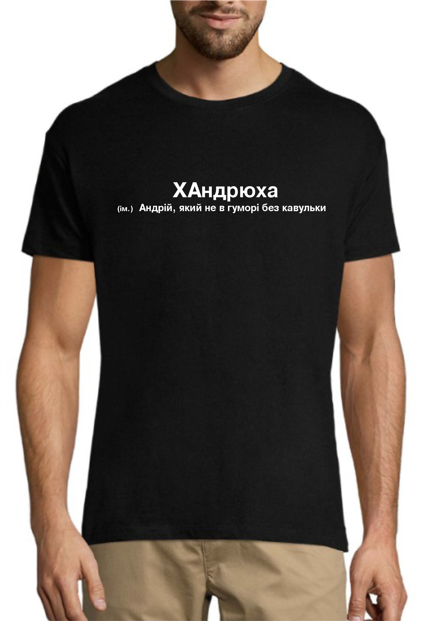 Іменна чоловіча футболка принт хАндрюха, бавовняний одяг з якісним принтом розмір S, фото 1