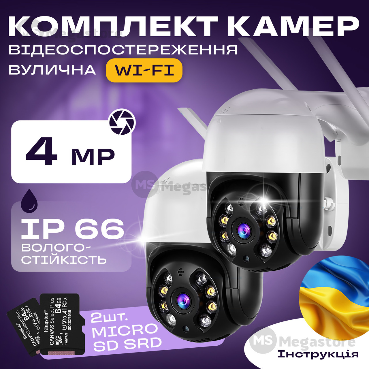 Набір дві вуличні IP-камери поворотні 4 МП + карти пам'яті - камера вайфай зовнішнього спостереження для дому