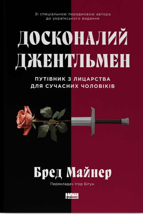 Книга Досконалий джентльмен. Путівник з лицарства для сучасних чоловіків. Бред Майнер