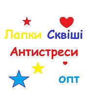 Сквіші Антистреси Лапки