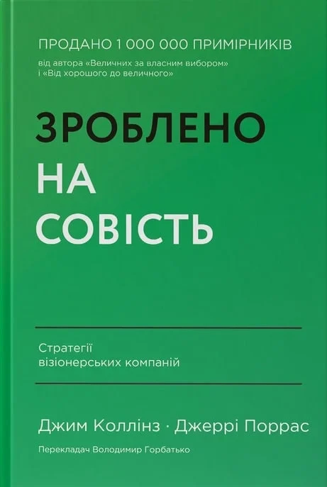 Книга Зроблено на совість. Стратегії візіонерських компаній. Джим Коллінз