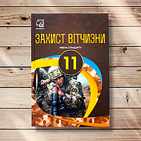 Підручник Захист Вітчизни 11 клас Авт: Гудима А. Вид: Астон