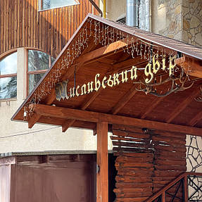 Ресторан & Spa-готель "Мисливський двір" 11