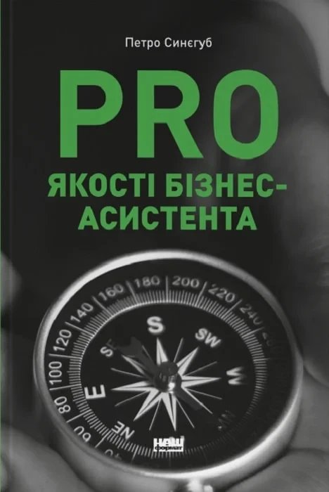 Книга PRO якості бізнес-асистента. Петр Синегуб