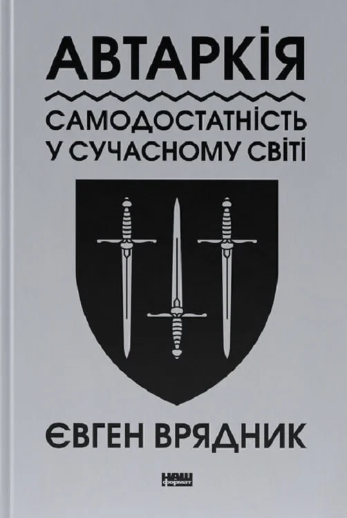 Книга Автаркія. Самодостатність у сучасному світі. Євген Врядник