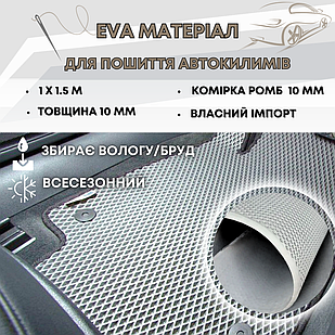 EVA матеріал для автокилимків 1х1,5м 10мм (комірка ромб) світло-сірий колір