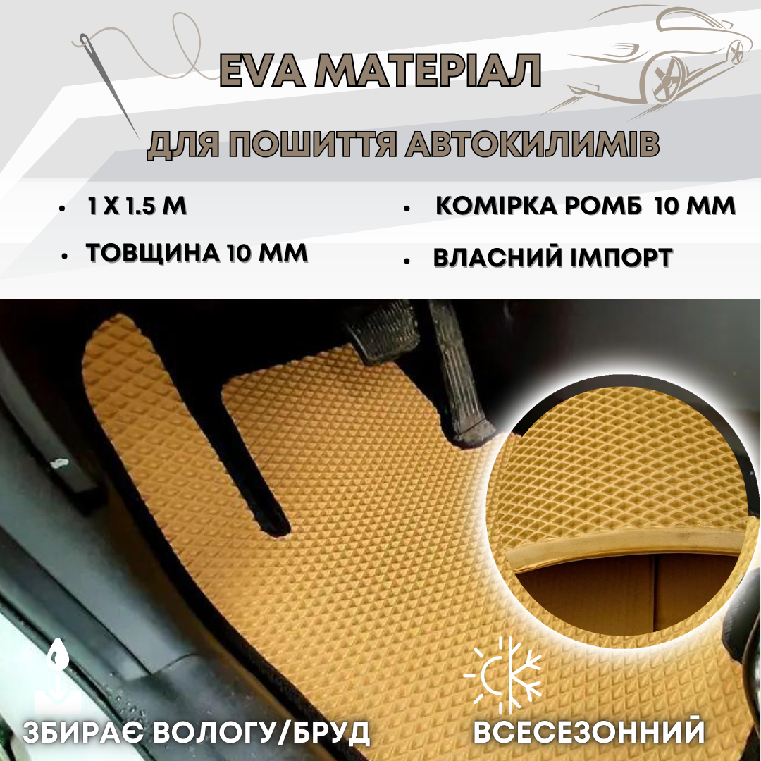 EVA матеріал для автокилимків 1х1,5м 10мм (комірка ромб) бежевий колір