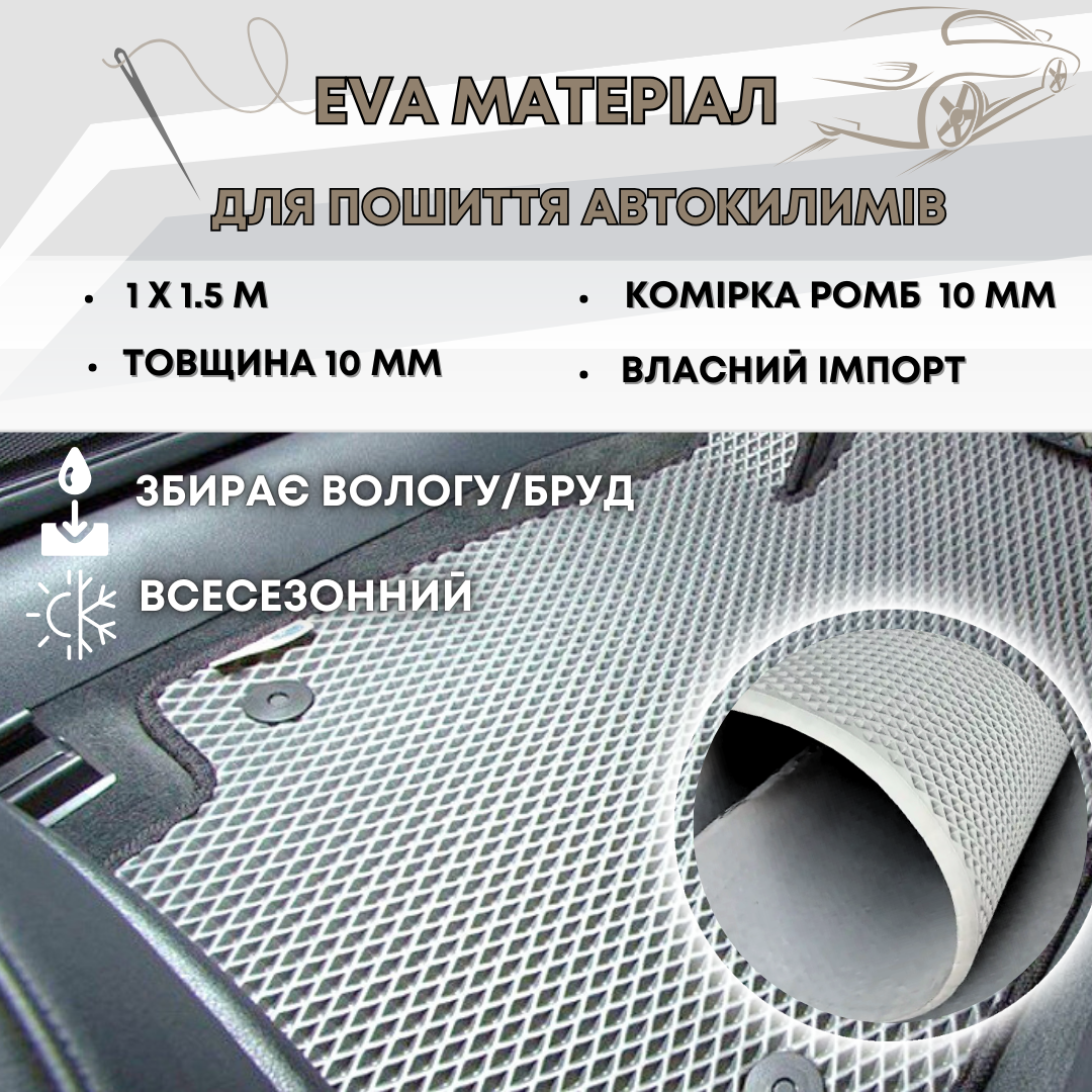 EVA матеріал для автокилимків 1х1,5м 10мм (комірка ромб) світло-сірий колір