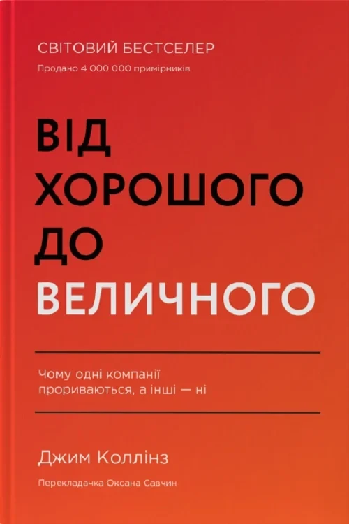 Книга Від хорошого до величного. Чому одні компанії пробиваються, а інші – ні. Джим Коллінз