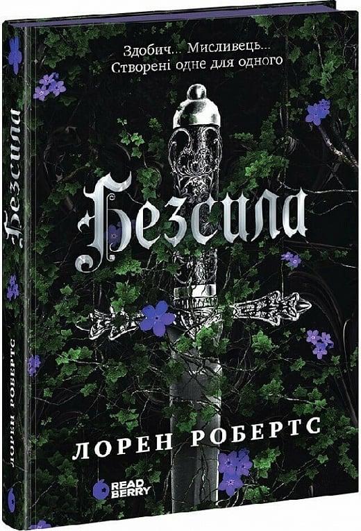 Книга Безсила. Книга 1. Лорен Робертс, фото 1