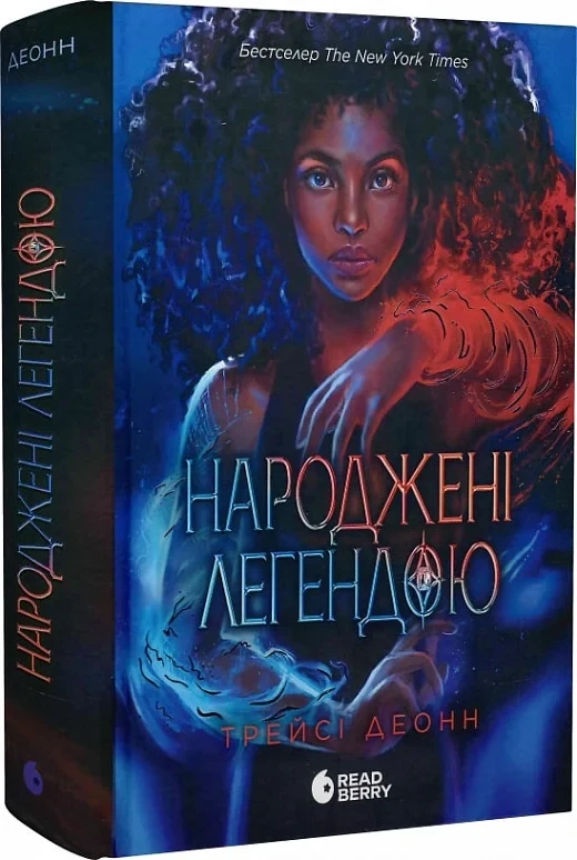 Книга Народжені легендою. Книга 1. Трейсі Деонн, фото 1