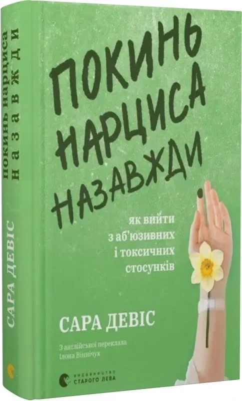 Книга Покинь нарциса назавжди. Як вийти з аб'юзивних і токсичних стосунків. Сара Девіс