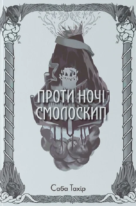 Книга Проти ночі смолоскип. Книга 2. Саба Тахір