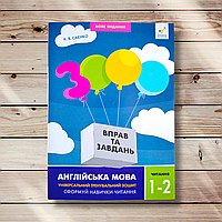3000 вправ та завдань Англійська мова 1-2 класи Навички читання Авт: Саєнко К. Вид: Час майстрів