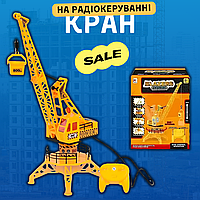 Іграшковий підйомний Кран на радіокеруванні | Будівельний Кран на пульті керування (Обертається на 360 градусів) 65 см