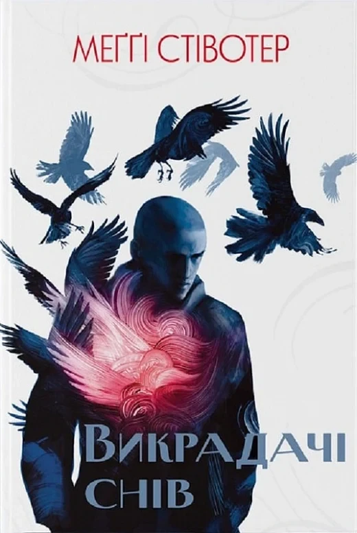 Книга Викрадачі снів. Книга 2. Меґґі Стівотер, фото 1