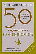 Книга «50 видатних творів. Самодопомога». Автор - Том Батлер-Боудон